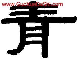 青,伊秉綬,書法字典
